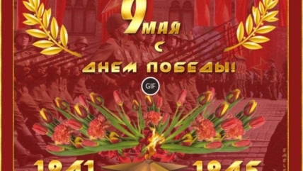 Гифки на 9 мая. 70 поздравительных GIF анимаций с Днём Победы